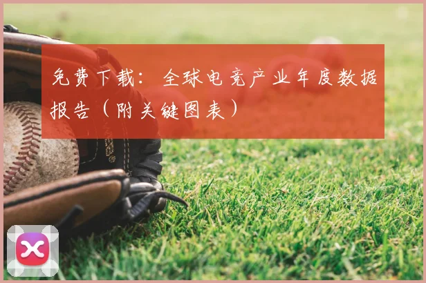 免费下载:全球电竞产业年度数据报告(附关键图表)