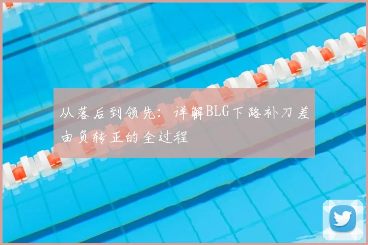 从落后到领先:详解BLG下路补刀差由负转正的全过程