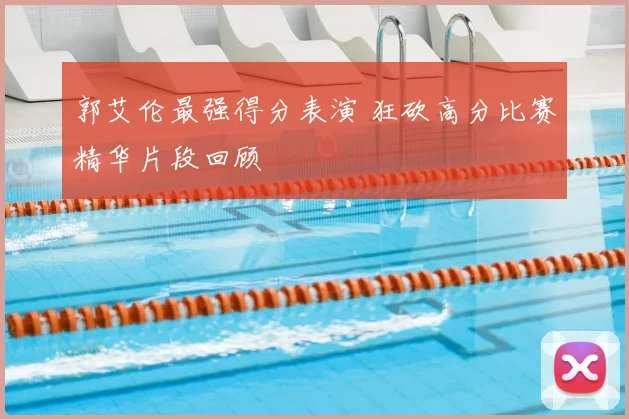 郭艾伦最强得分表演 狂砍高分比赛精华片段回顾