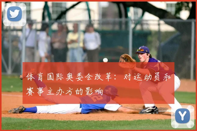 体育国际奥委会改革:对运动员和赛事主办方的影响