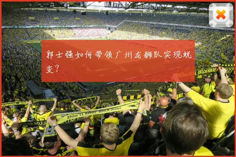 郭士强如何带领广州龙狮队实现蜕变?