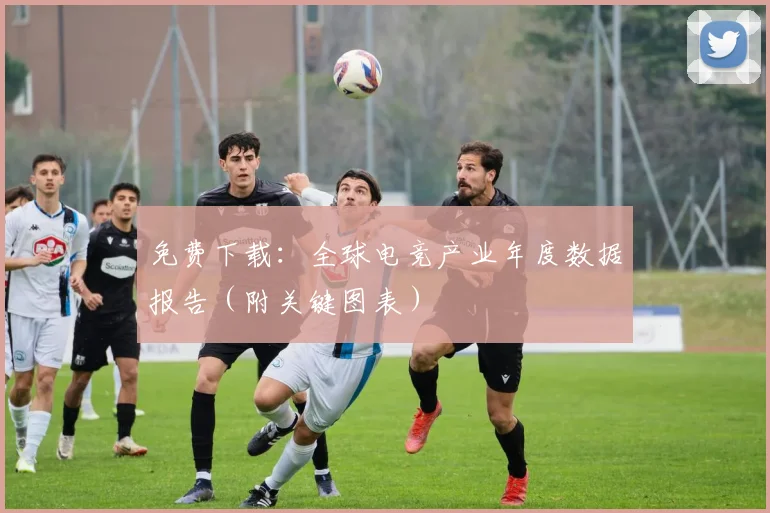 免费下载：全球电竞产业年度数据报告（附关键图表）