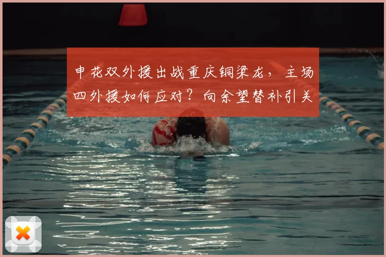 申花双外援出战重庆铜梁龙，主场四外援如何应对？向余望替补引关注
