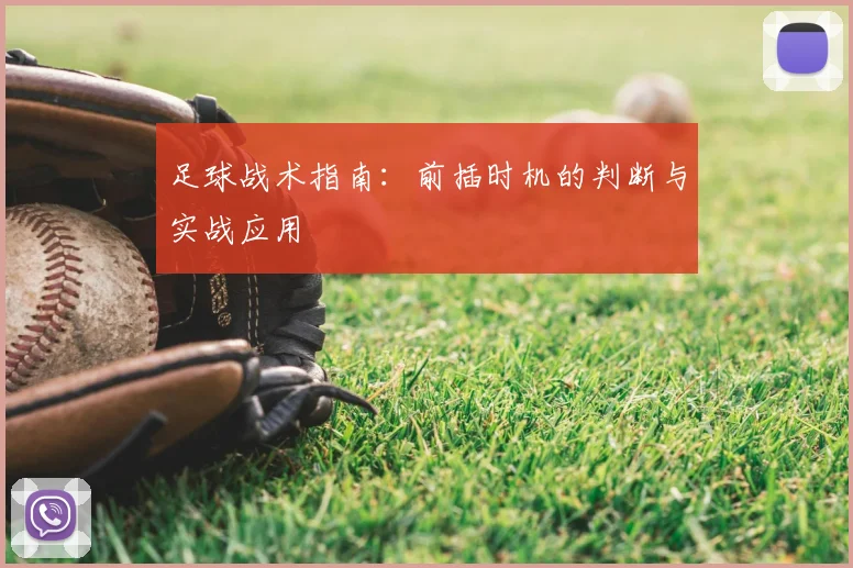 足球战术指南:前插时机的判断与实战应用
